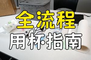 【机长测评】杯门大典-实操篇