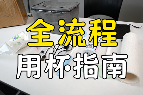 【机长测评】杯门大典-实操篇