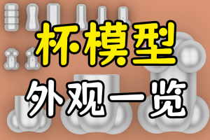 【机长测评】杯门大典-外观篇