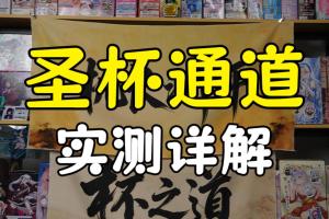 【机长测评】杯门大典-通道篇