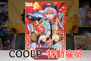【机长测评】COOLP“特勤雇员”，连续性过好而会自动吐牛的肛交杯