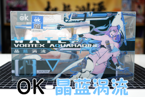 【机长测评】OK“晶蓝涡流”，可玩性极高的贯通锻炼器！