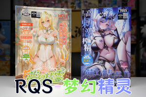 【机长测评】RQS-梦幻精灵1&2，弯道爽磨VS宫突专精