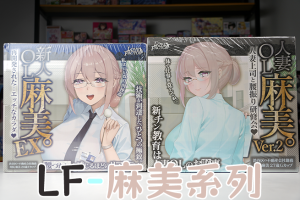 【机长测评】LF-麻美系列，通道可、适配孬的两代臀模