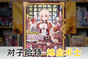 【机长测评】对子哈特-炼金术士，剐、吸力与吕奉先