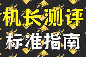 【机长测评】测评标准说明书/食用指南