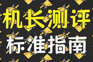 【机长测评】测评标准说明书/食用指南