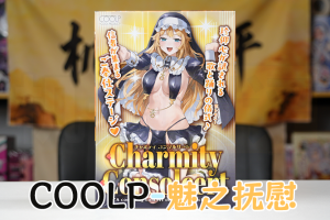 【机长测评】COOLP-魅之抚慰，破损但被通道保底的“乳交”杯