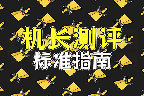 【机长测评】测评标准说明书/食用指南
