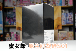 【机长测评】蜜女郎-原生肌凝硅S01，涂装逼真的一般通道硅胶飞机杯